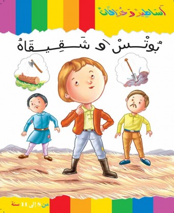 Bottes et ses frères «en langue arabe»
