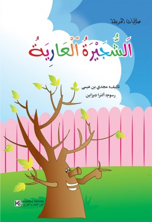 L'arbuste nue « en langue arabe »