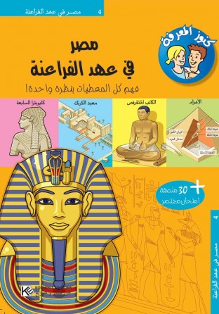 Egypte pendant le règne pharaonique « en langue arabe »