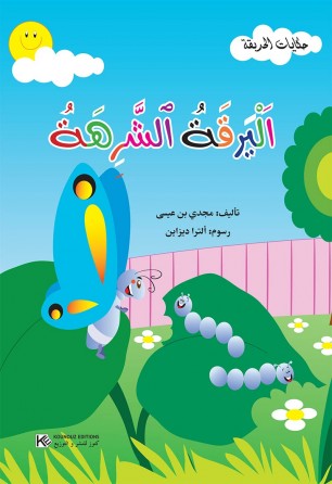La chenille gourmande « en langue arabe »