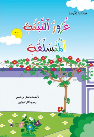 سلسلة حكايات الحديقة       غُرورُ النّبتة المتسلِقة 
