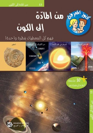 De matière à  l'univers « en langue arabe »