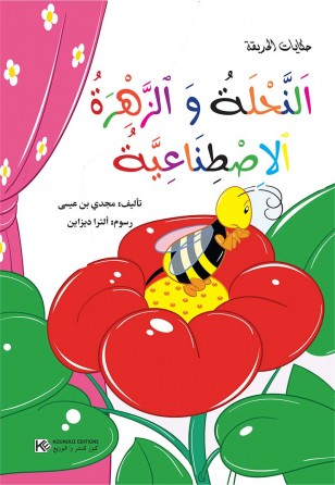 سلسلة حكايات الحديقة       النّحلة و الزّهرة الإصطناعيّةُ 