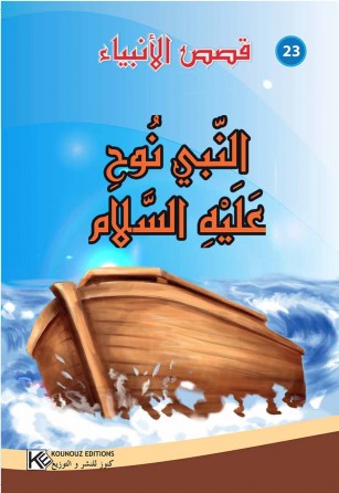  سلسلة قصص الأنبياء       النبي نوح عليه السلام 