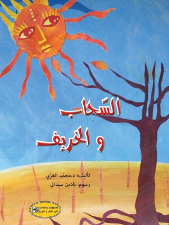 Les nuages et l'automne «en langue arabe»