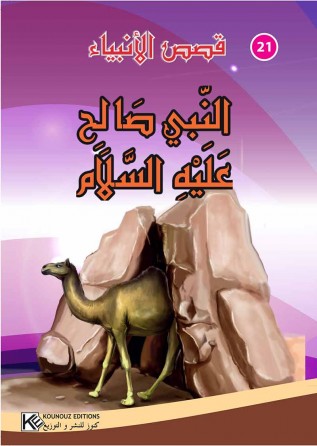 سلسلة قصص الأنبياء       النبي صالح عليه السلام
