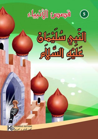 سلسلة  قصص الأنبياء      النبي سليمان عليه السلام