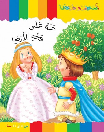Le jardin du paradis «en langue arabe»
