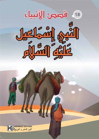 سلسلة قصص الأنبياء      النبي إسماعيل عليه السلام
