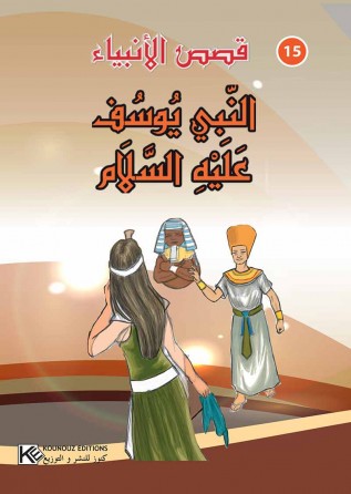 سلسلة قصص الأنبياء      النبي يوسف عليه السلام