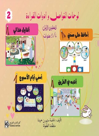 Panneaux de communication et outils de lecture (2) 4-5 ans «en langue arabe»