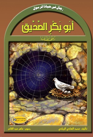 رجال في حياة الرسول      أبو بكر الصديق