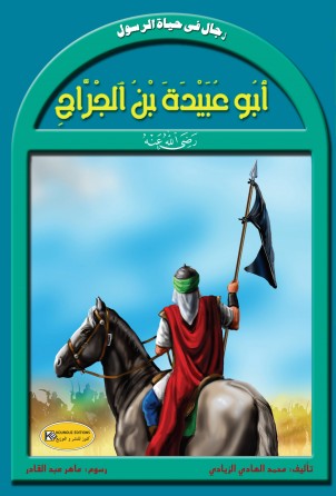 رجال في حياة الرسول      أبو عبيدة بن الجراح
