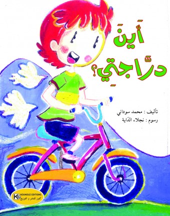  أين دراجتي؟