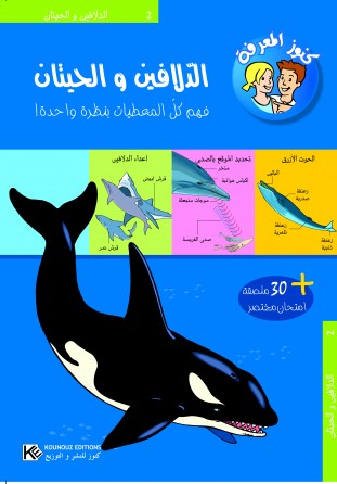 Les dauphins et les baleines « en langue arabe »