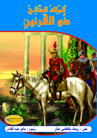 الملك الصالح ذو القرنين