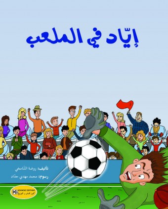 إياد في الملعب