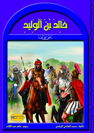 رجال في حياة الرسول      خالد بن الوليد