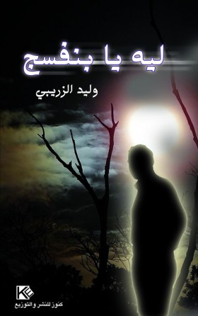 Pourquoi, oh Violets «en langue arabe»