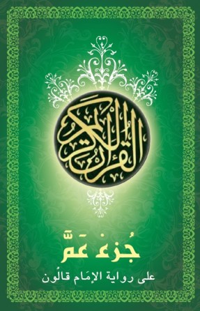 Coran partie Amma à Roman d'Imem Kalon «en langue arabe»