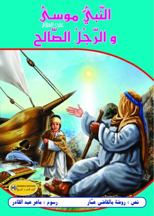 النبي موسى و الرجل الصالح