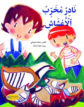  نادر مخرب الأعشاب 