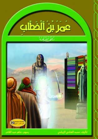 رجال في حياة الرسول      عمر بن الخطاب