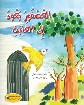      العصفور يعود إلى الغابة