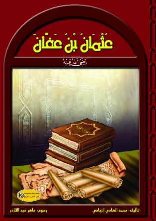 رجال في حياة الرسول      عثمان بن عفان