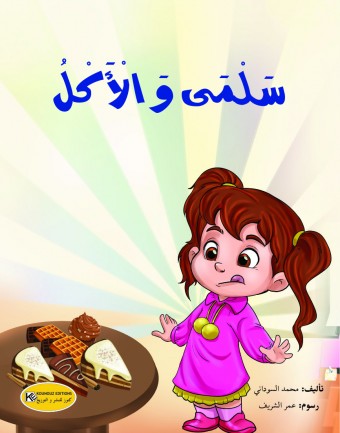   سلمى و الأكل