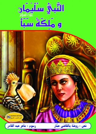  النبي سليمان و ملكة سبأ