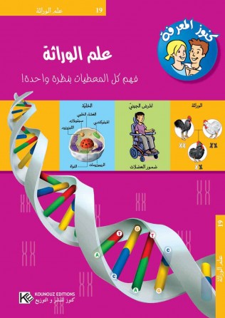 La génétique « en langue arabe »