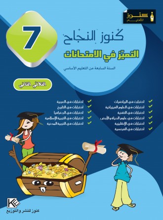 سلسلة كنوز النجاح     التميز في الإمتحانات    الثلاثي الثاني      سنة 7 أساسي
