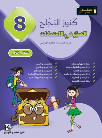 كنوز النجاح     التميز في الإمتحانات    الثلاثي الثاني      سنة 8 أساسي