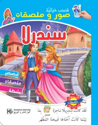 Cendrillon «en langue arabe»