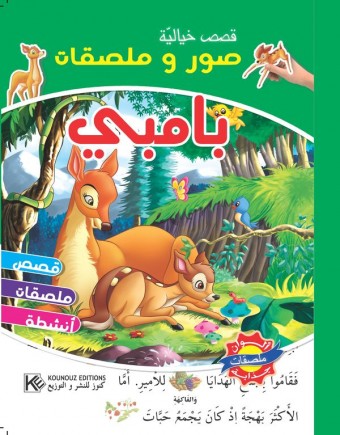 Bambi «en langue arabe»