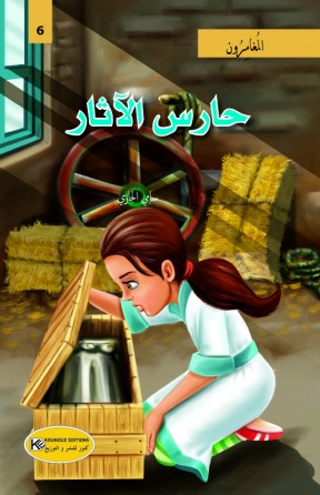 حارس الآثار