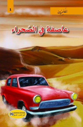 عاصفة في الصحراء