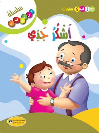 سلسلة فلنشكر    أشكر جدي