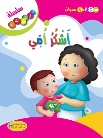 سلسلة فلنشكر    أشكر أمي