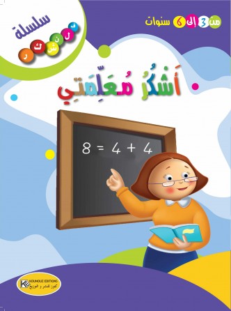 سلسلة فلنشكر    أشكر معلمتي