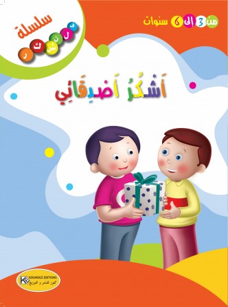 سلسلة فلنشكر    أشكر أصدقائي 