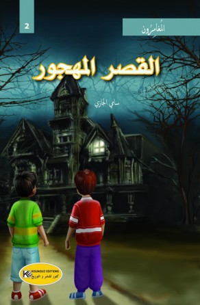  القصر المهجور