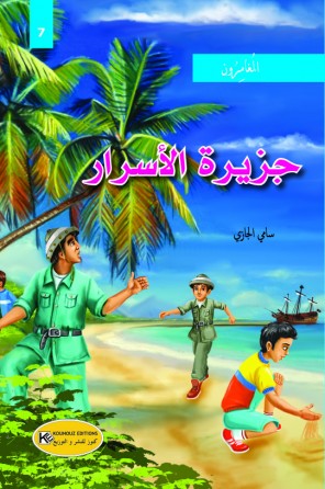  جزيرة الأسرار