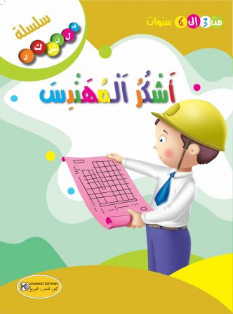 سلسلة فلنشكر    أشكر المهندس