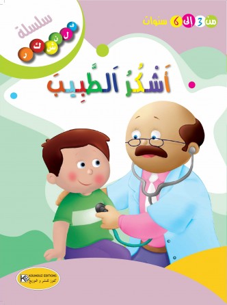 سلسلة فلنشكر    أشكر الطبيب