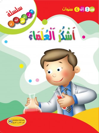 سلسلة فلنشكر    أشكر العلماء