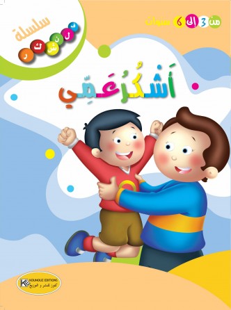 سلسلة فلنشكر    أشكر عمي