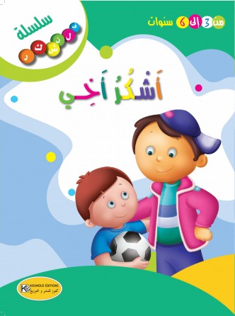  أشكر أخي