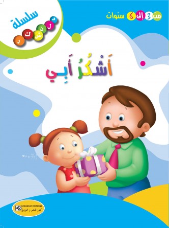  أشكر أبي